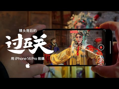 Shot on iPhone 14 Pro | Chinese New Year - Making of “Through the Five Passes” with Peng Fei | Apple