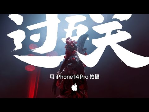 Shot on iPhone 14 Pro | Chinese New Year - Through the Five Passes | Apple