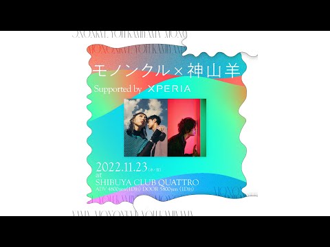[Xperia presents] モノンクル x 神山羊ライブ バックステージトーク_Mononkvl x Yoh Kamiyama Backstage Chat